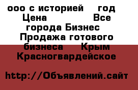 ооо с историей (1 год) › Цена ­ 300 000 - Все города Бизнес » Продажа готового бизнеса   . Крым,Красногвардейское